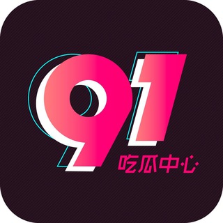 91吃瓜公告通知频道 最新免翻墙入口https://91chigua33.com/
