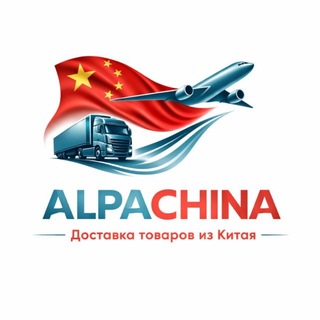 КАРГО | ЧАТ AlpaChina