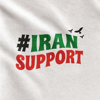 IRAN SUPPORT 🇮🇷