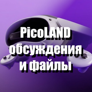 PicoЧАТ обсуждение без файлов (файлы теперь в отдельном канале)