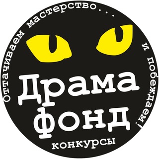 ДрамаФонд: 🎬КОНКУРСЫ🎭 для сценаристов и драматургов