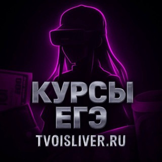 TVOISLIVER.RU [ УТЕЧКИ КУРСОВ ЕГЭ] • 100балльный репетитор • СМИТАП • EГЭLAND • ИИК