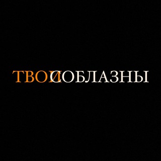 ТВОИ СОБЛАЗНЫ