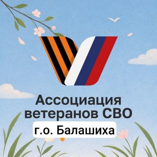 Ассоциация ветеранов СВО г.о. Балашиха