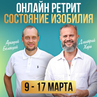 Состояние изобилия: онлайн ретрит