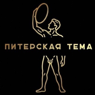 Питерская Тема🌨Резерв