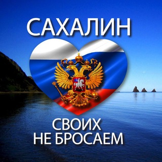 Сахалин своих не бросаем