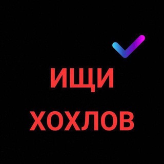 Ищи Хохлов 18+