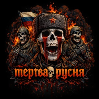 ✙ Мертва русня ✙