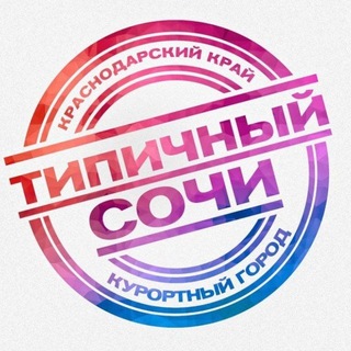 ТИПИЧНЫЙ СОЧИ ✅