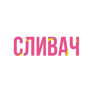 СЛИВАЧ