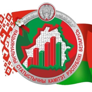 Белстат🇧🇾