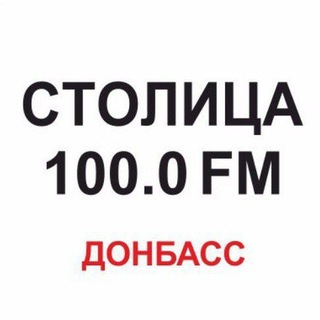 Радио "Столица Донбасс" 100.0 FM