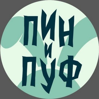 ЦРДЖ Пин и Пуф