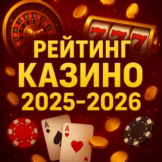 Рейтинг Онлайн-Казино 2026 | Топ надежных сайтов с лицензией 🏆