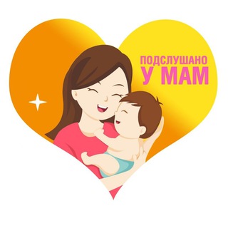 Подслушано у мам