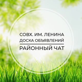 Совхоз имени Ленина | Доска объявлений | Классифайд чат | Развилка | Пригород Лесное | ЮАО | Москва