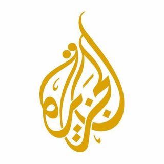 قناة الجزيرة ✔