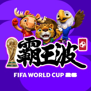 SoccerKing 霸王波