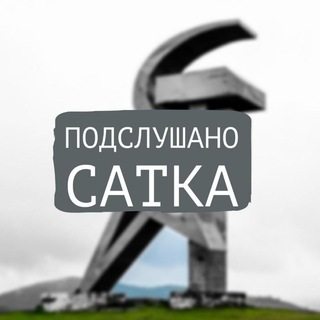 Подслушано Сатка
