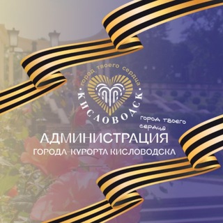 Официальный Кисловодск
