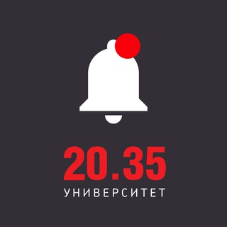 Университет 20.35 – уведомления
