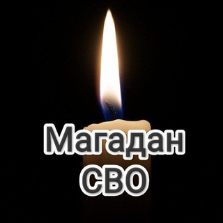 Магадан СВО