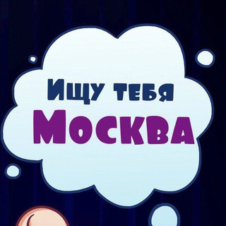 Ищу тебя Москва • Знакомства в Москве