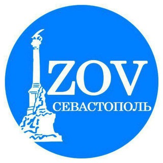 ZOV 🇷🇺 СЕВАСТОПОЛЬ