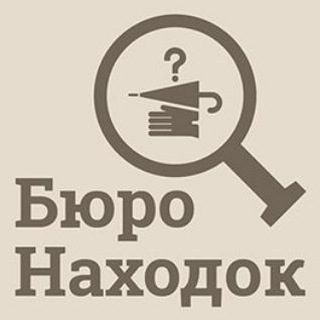 Бюро находок Сочи