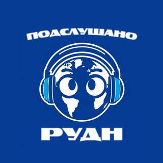 Подслушано РУДН Приглашение