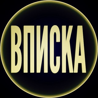 Вписки Москва. Чат. Общение.