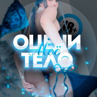 Оцени моё тело