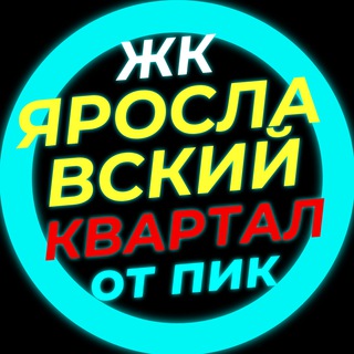 ЖК Ярославский квартал