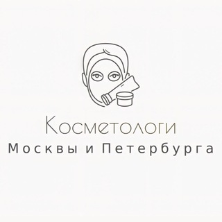 Косметологи Москвы и Петербурга