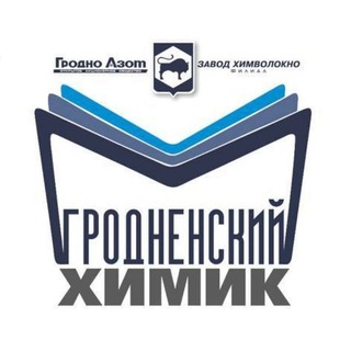 Гродненский химик