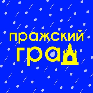 Пражский Град
