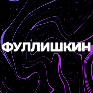 фуллишкин