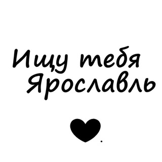 Ищу тебя Ярославль