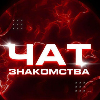 Друзья Чатик| Общение | Знакомства | Россия | Украина | 18+ |