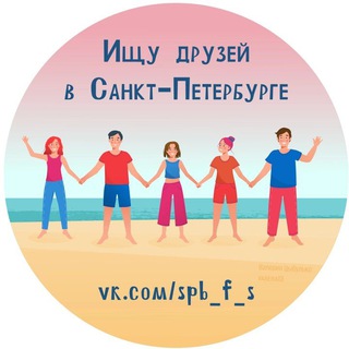 Ищу друзей/Кто со мной в СПб Питере Санкт-Петербурге