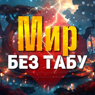Мир без табу 🔞