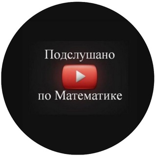 Подслушано по Математике
