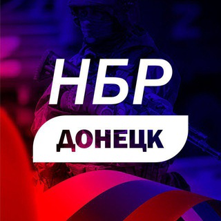 НБР ⚒️ ДОНЕЦК