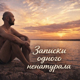 Записки одного ненатурала