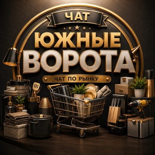 Чат ЮЖНЫЕ ВОРОТА
