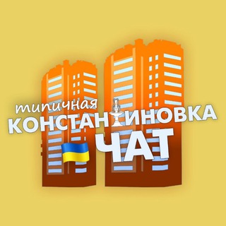 Типичка Чат Константиновка🇺🇦Костянтинівка