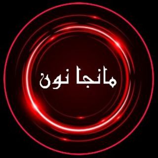 مانجا نون