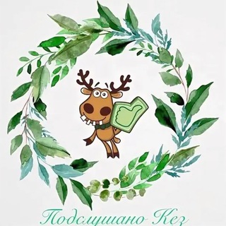 Подслушано.Кез