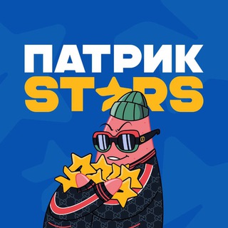 Патрик Stars | Звёзды и подарки бесплатно